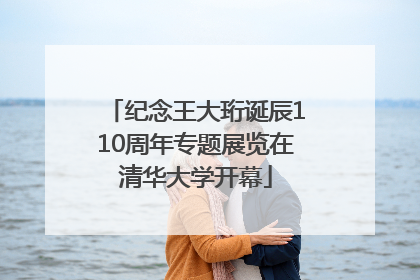 纪念王大珩诞辰110周年专题展览在清华大学开幕