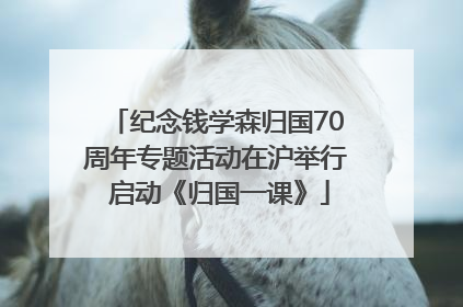 纪念钱学森归国70周年专题活动在沪举行 启动《归国一课》