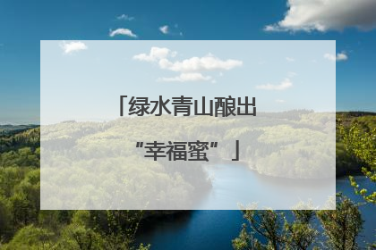 绿水青山酿出“幸福蜜”