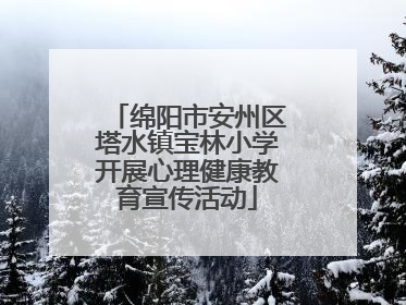 绵阳市安州区塔水镇宝林小学开展心理健康教育宣传活动