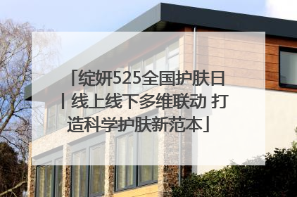 绽妍525全国护肤日丨线上线下多维联动 打造科学护肤新范本