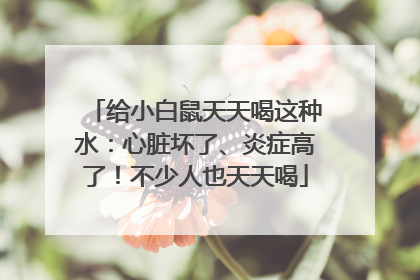 给小白鼠天天喝这种水：心脏坏了、炎症高了！不少人也天天喝