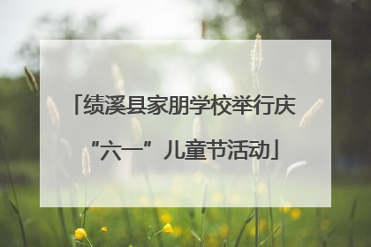 绩溪县家朋学校举行庆“六一”儿童节活动