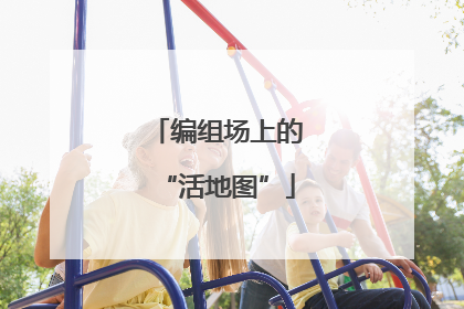 编组场上的“活地图”