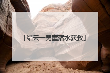缙云一男童落水获救