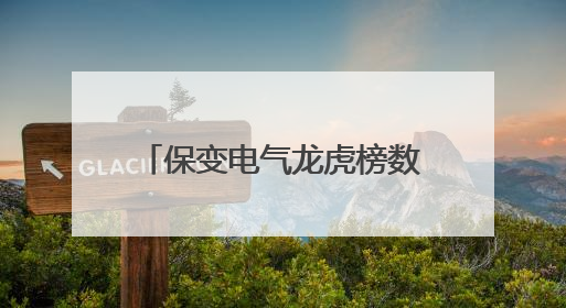保变电气龙虎榜数据（5月26日）