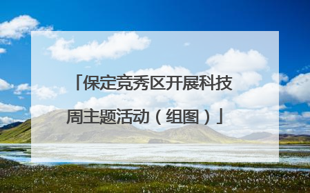 保定竞秀区开展科技周主题活动（组图）