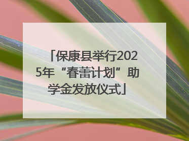 保康县举行2025年“春蕾计划”助学金发放仪式