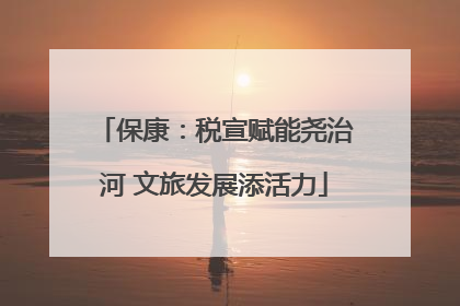 保康：税宣赋能尧治河 文旅发展添活力