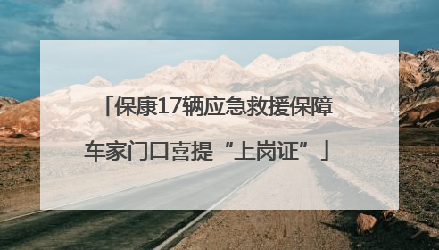 保康17辆应急救援保障车家门口喜提“上岗证”