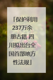 保护利用237万余册古籍 四川拟出台全国首部地方性法规
