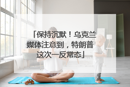 保持沉默！乌克兰媒体注意到，特朗普这次一反常态