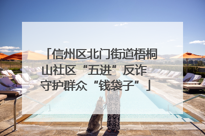 信州区北门街道梧桐山社区“五进”反诈 守护群众“钱袋子”