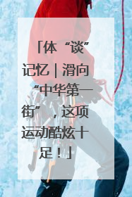 体“谈”记忆｜滑向“中华第一街”，这项运动酷炫十足！