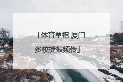 体育单招 厦门多校捷报频传