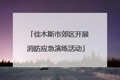 佳木斯市郊区开展消防应急演练活动