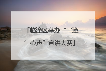 临潼区举办“‘潼’心声”宣讲大赛