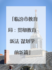 临汾市教育局：贯彻教育新法 谋划学前新篇