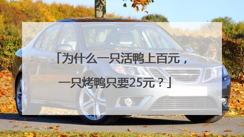 为什么一只活鸭上百元，一只烤鸭只要25元？