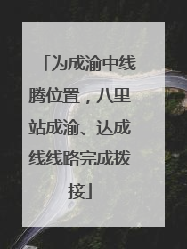 为成渝中线腾位置，八里站成渝、达成线线路完成拨接