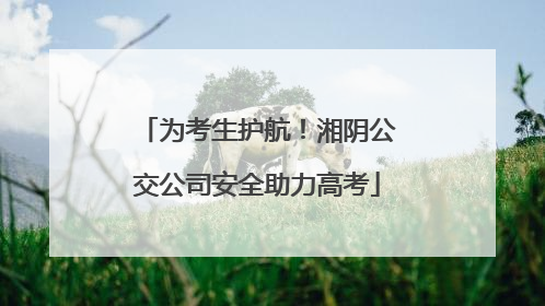 为考生护航！湘阴公交公司安全助力高考