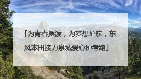 为青春摆渡，为梦想护航，东风本田接力泉城爱心护考路