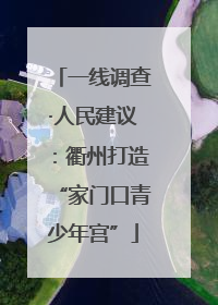 一线调查·人民建议：衢州打造“家门口青少年宫”