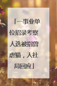 一事业单位招录考察人选被指曾虐猫，人社局回应