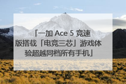 一加 Ace 5 竞速版搭载「电竞三芯」游戏体验超越同档所有手机