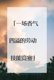 一场香气四溢的劳动技能竞赛
