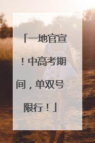 一地官宣！中高考期间，单双号限行！