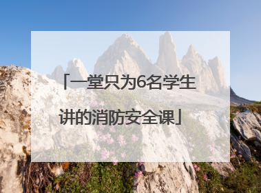一堂只为6名学生讲的消防安全课