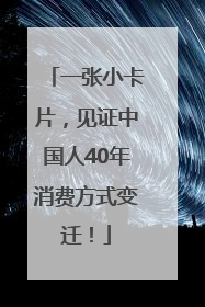 一张小卡片，见证中国人40年消费方式变迁！