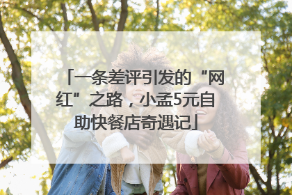 一条差评引发的“网红”之路，小孟5元自助快餐店奇遇记