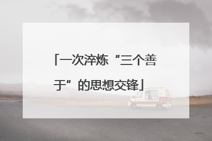 一次淬炼“三个善于”的思想交锋