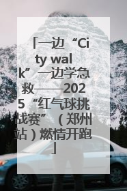 一边“City walk”一边学急救——2025“红气球挑战赛”（郑州站）燃情开跑