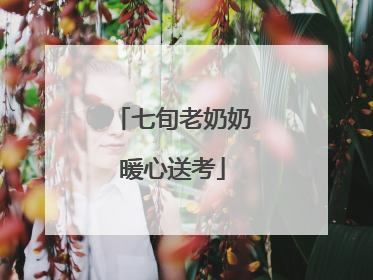 七旬老奶奶暖心送考