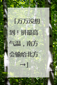 万万没想到！拼最高气温，南方会输给北方→