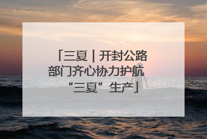 三夏｜开封公路部门齐心协力护航“三夏”生产