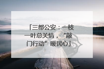 三都公安：一枝一叶总关情，“敲门行动”暖民心
