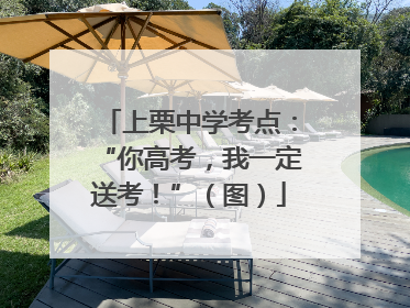 上栗中学考点：“你高考，我一定送考！”（图）