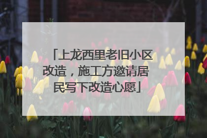 上龙西里老旧小区改造，施工方邀请居民写下改造心愿