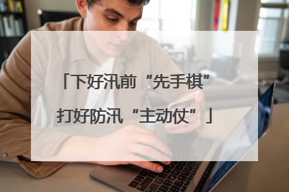 下好汛前“先手棋” 打好防汛“主动仗”