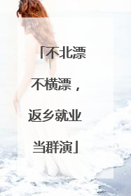 不北漂不横漂，返乡就业当群演