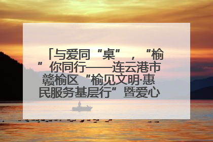 与爱同“桌”，“榆”你同行——连云港市赣榆区“榆见文明·惠民服务基层行”暨爱心书桌发放温暖启幕