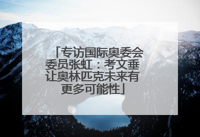 专访国际奥委会委员张虹：考文垂让奥林匹克未来有更多可能性
