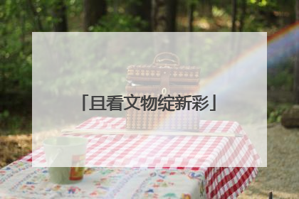 且看文物绽新彩