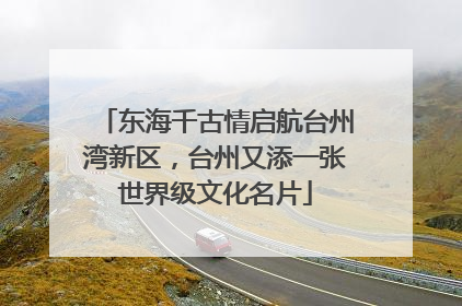 东海千古情启航台州湾新区，台州又添一张世界级文化名片