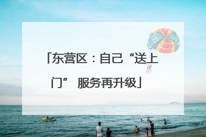 东营区：自己“送上门” 服务再升级