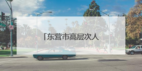 东营市高层次人才服务联盟推出“惠才（优才）健康体检专属优惠”